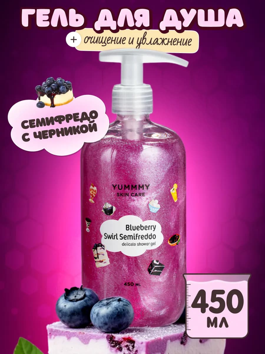 Гель для душа СЕМИФРЕДО с черникой