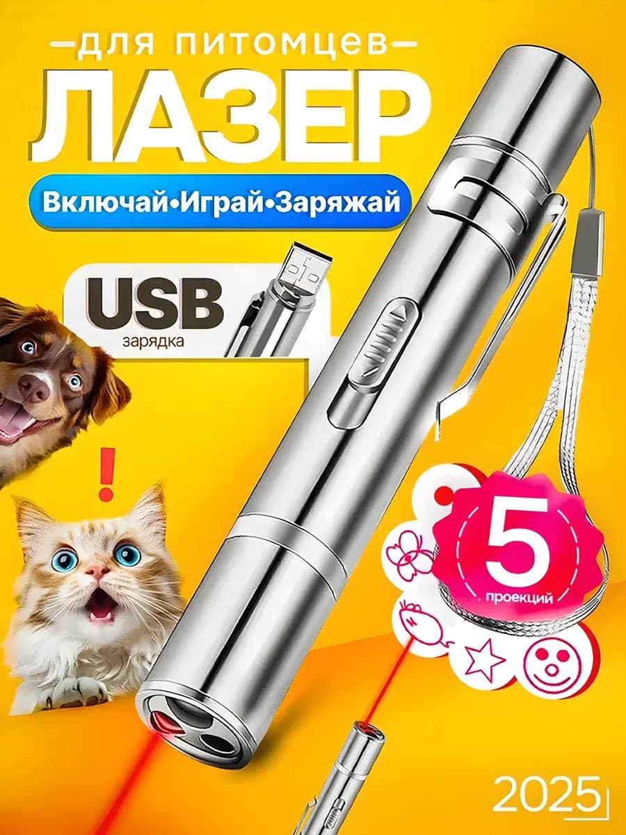 лазерная указка игрушка для кошек интерактивная