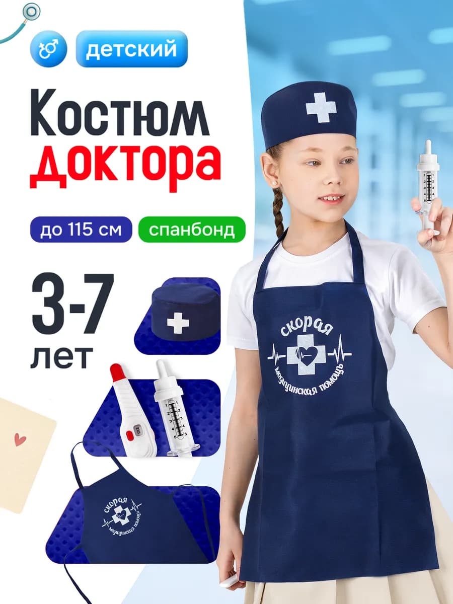 Костюм врача для детей и набор доктора детский