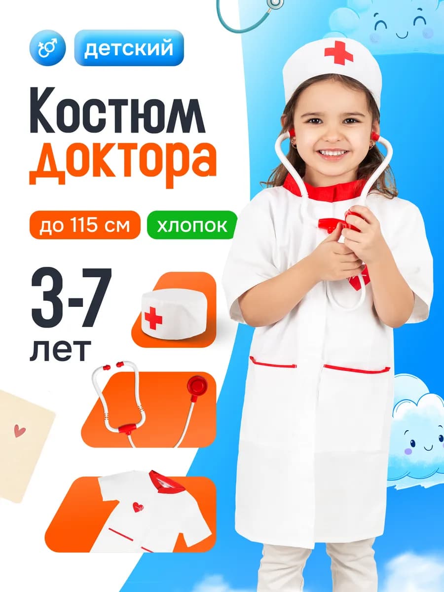 Костюм врача для детей и набор доктора детский