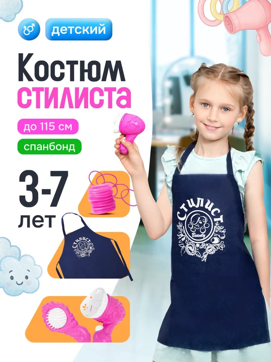 Костюм парикмахера детский с расчёской и феном