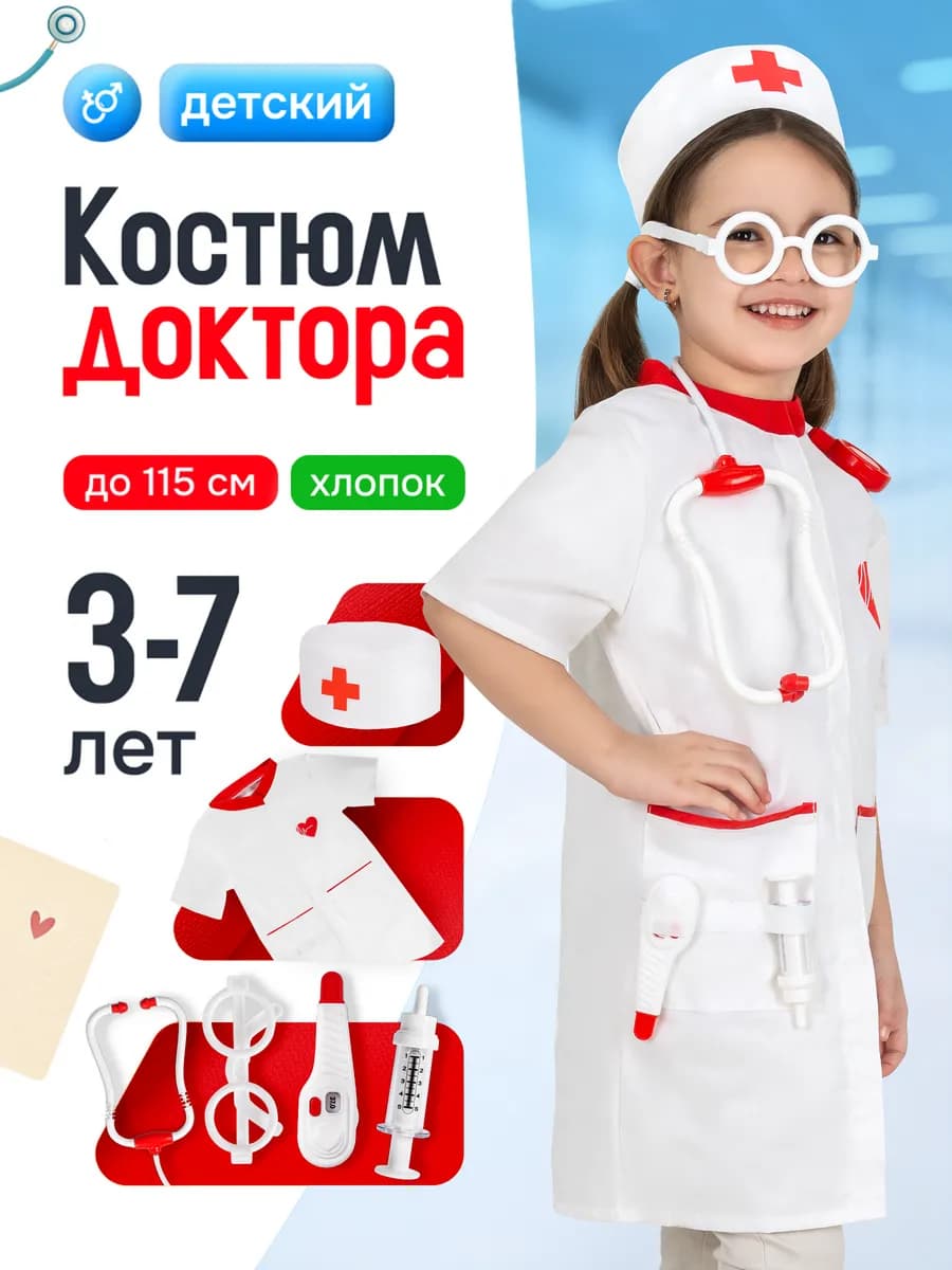 Костюм врача для детей и набор доктора детский