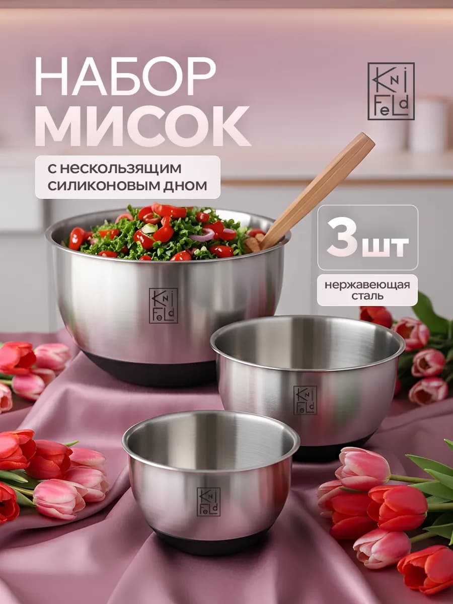 Набор 3 мисок из нержавеющей стали для кухни