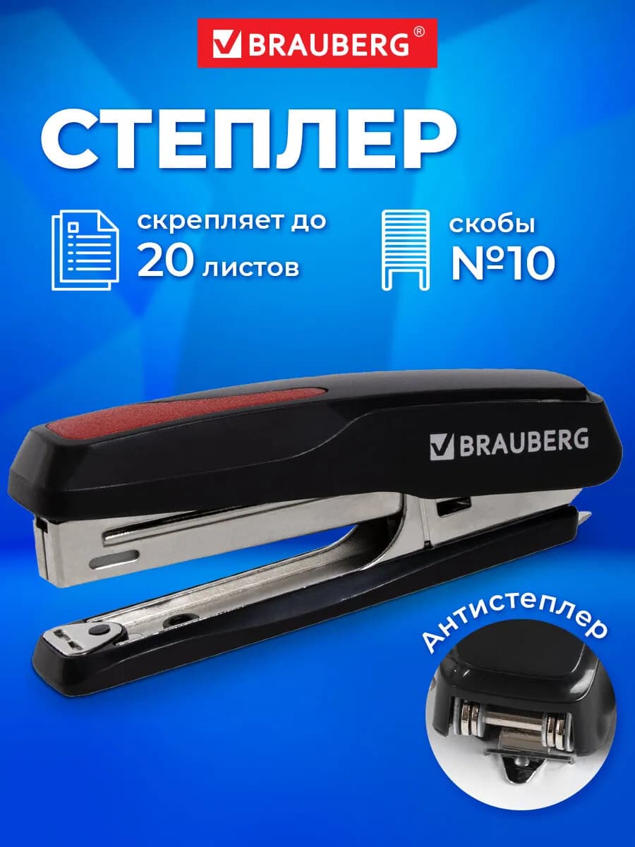 Степлер №10, до 20 листов, антистеплер