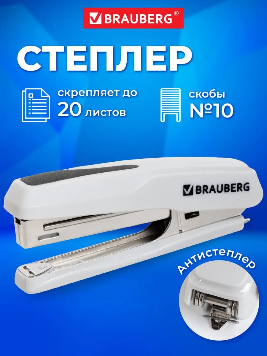 Степлер №10, до 20 листов, антистеплер