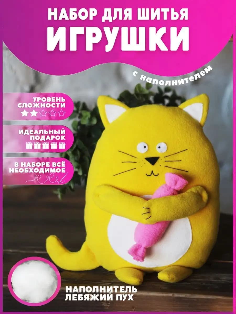 Набор для творчества рукоделия и шитья мягкой игрушки