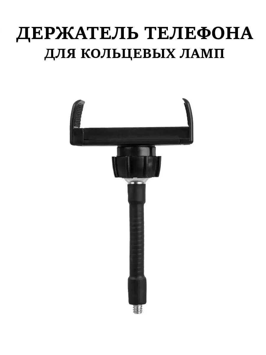 Держатель для телефона для кольцевой лампы