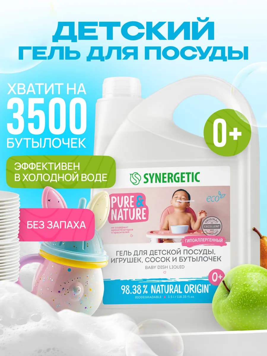 Средство для мытья посуды и бутылочек, 3,5 л