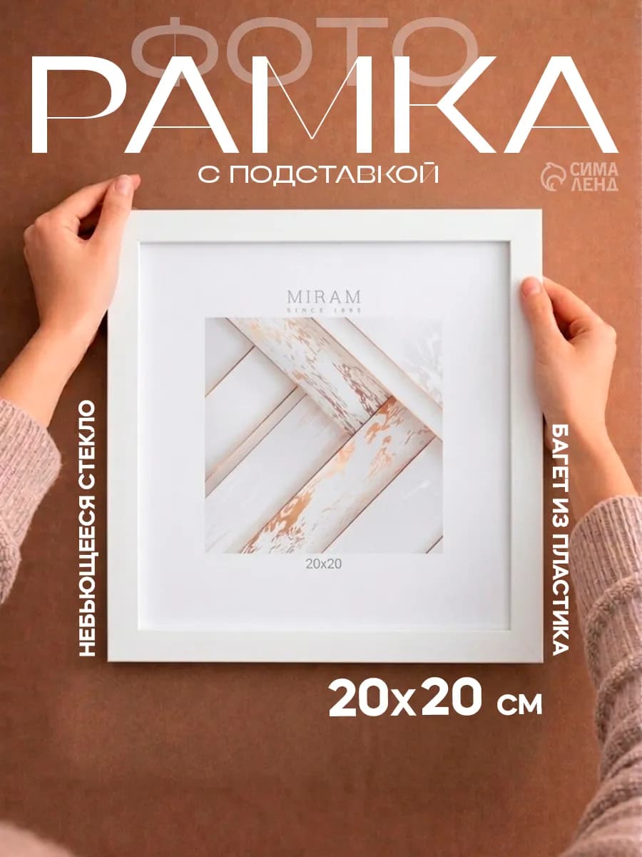 Фоторамка на стену 20х20 см, белый