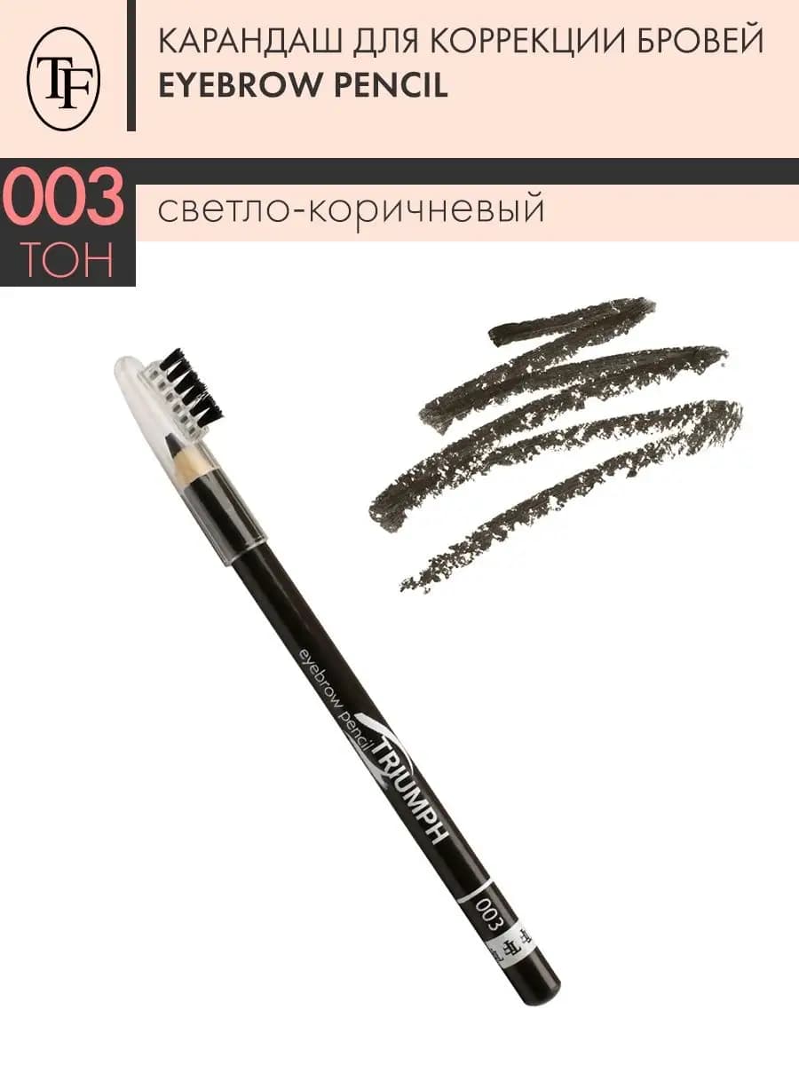 Карандаш для коррекции бровей EYEBROW PENCIL, тон 003