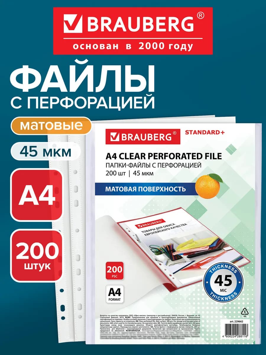 Файлы А4 200 шт перфорированные матовые, вкладыши мультифора
