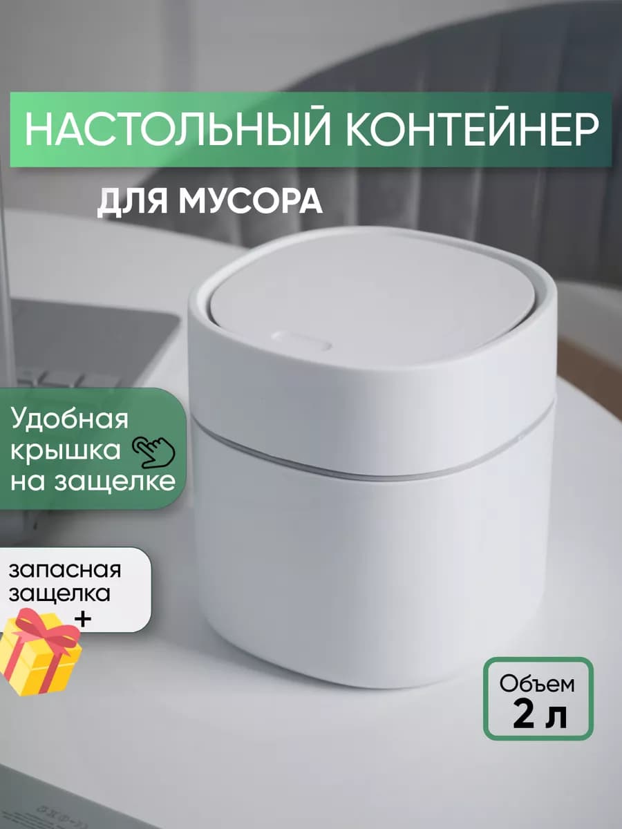 Контейнер для мусора настольный