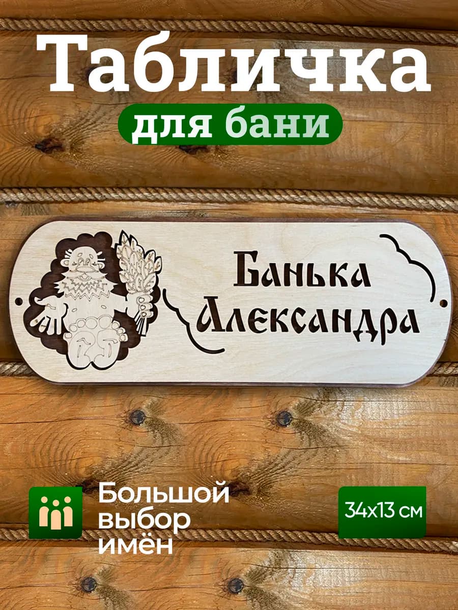 Табличка для бани с именем Александр подарок мужчине