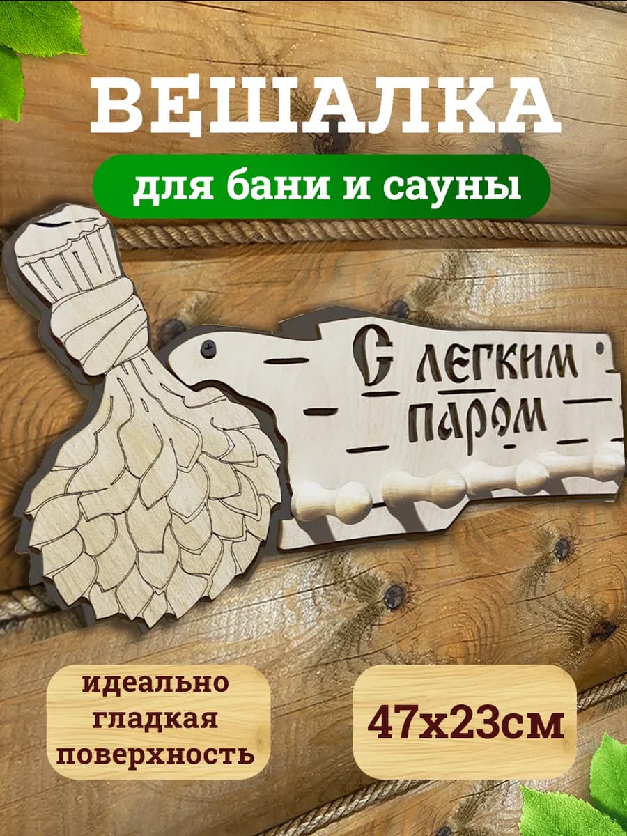 Вешалка для бани аксессуар для бани