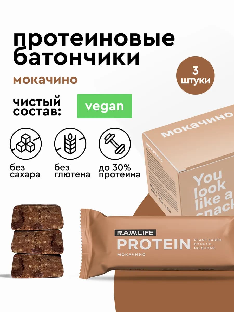 Протеиновые батончики без сахара, Мокачино, 3 шт