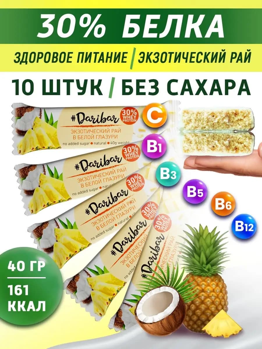 Протеиновый батончик Dari Bar экзотический рай 10 шт