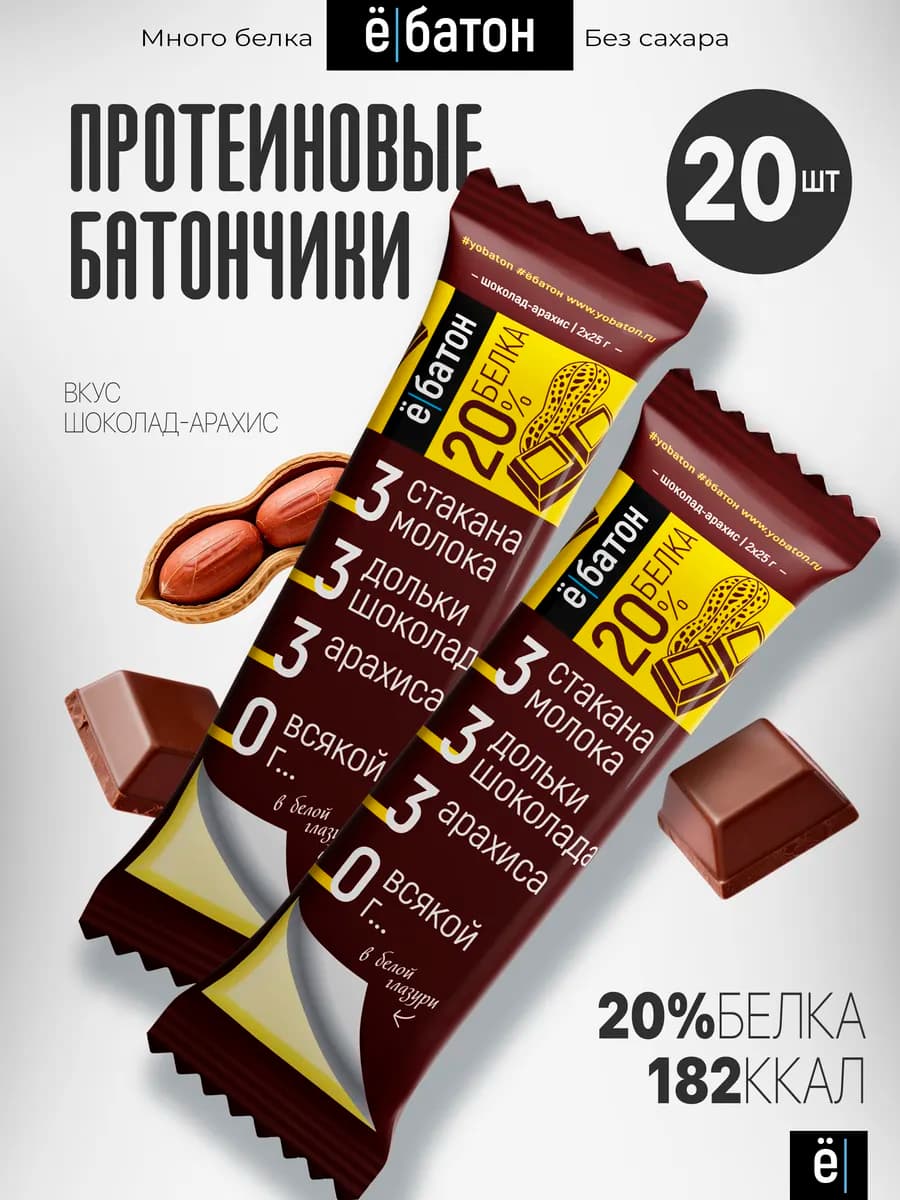 Протеиновые батончики без сахара шоколад-арахис 50 гр 20 шт