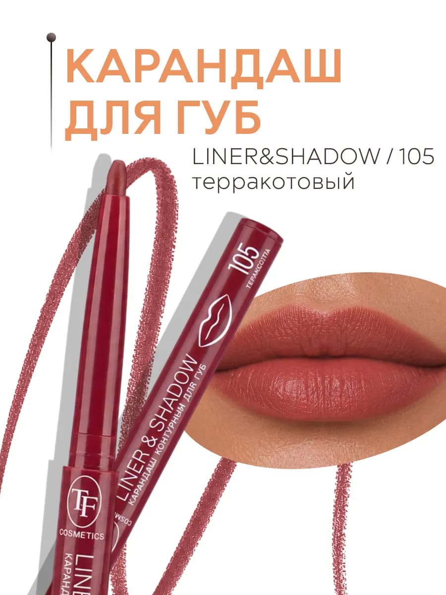 Карандаш автоматический контурный для губ LINER&SHADOW