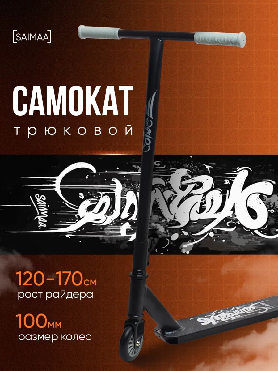 Самокат трюковой для детей и подростков с колесами 100мм