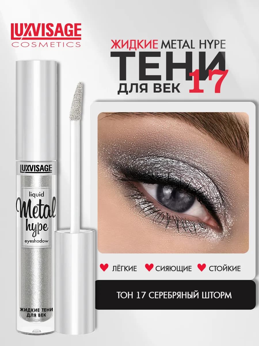 Тени для век жидкие METAL HYPE тон 17