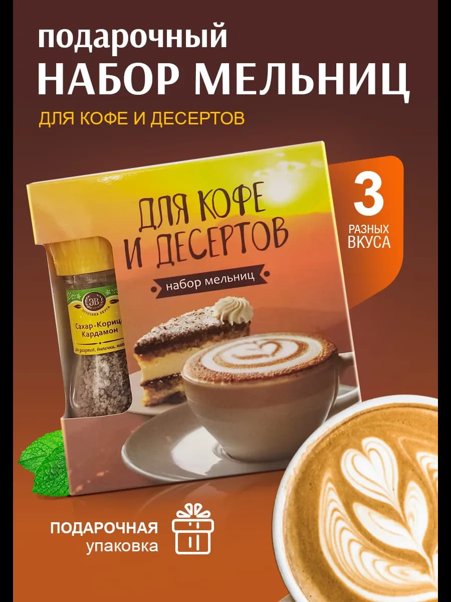 Подарочный набор специй Для кофе и десертов