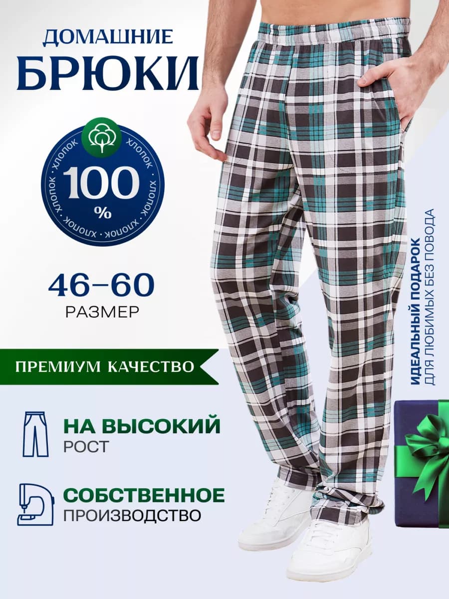 Брюки домашние хлопок