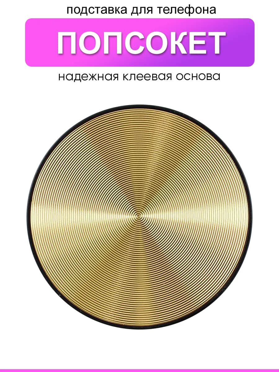 Попсокет