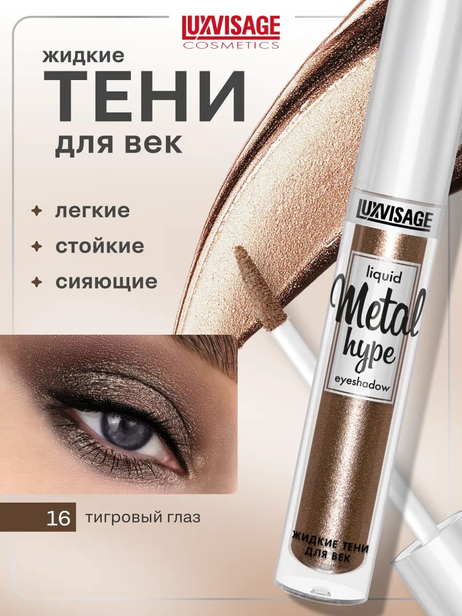 Жидкие тени для век блестящие Metal hype кремовые