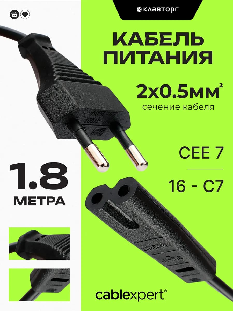 Сетевой кабель питания C7 CEE 7 16, 1.8м