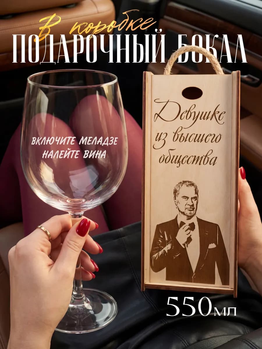 Бокал для вина с надписью подарочный "Включите Меладзе"