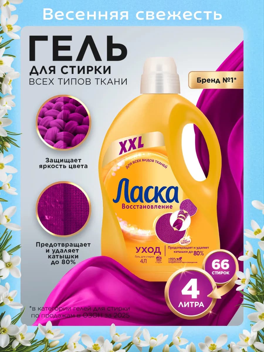 Гель для стирки Уход и Восстановление, жидкое средство 4 л