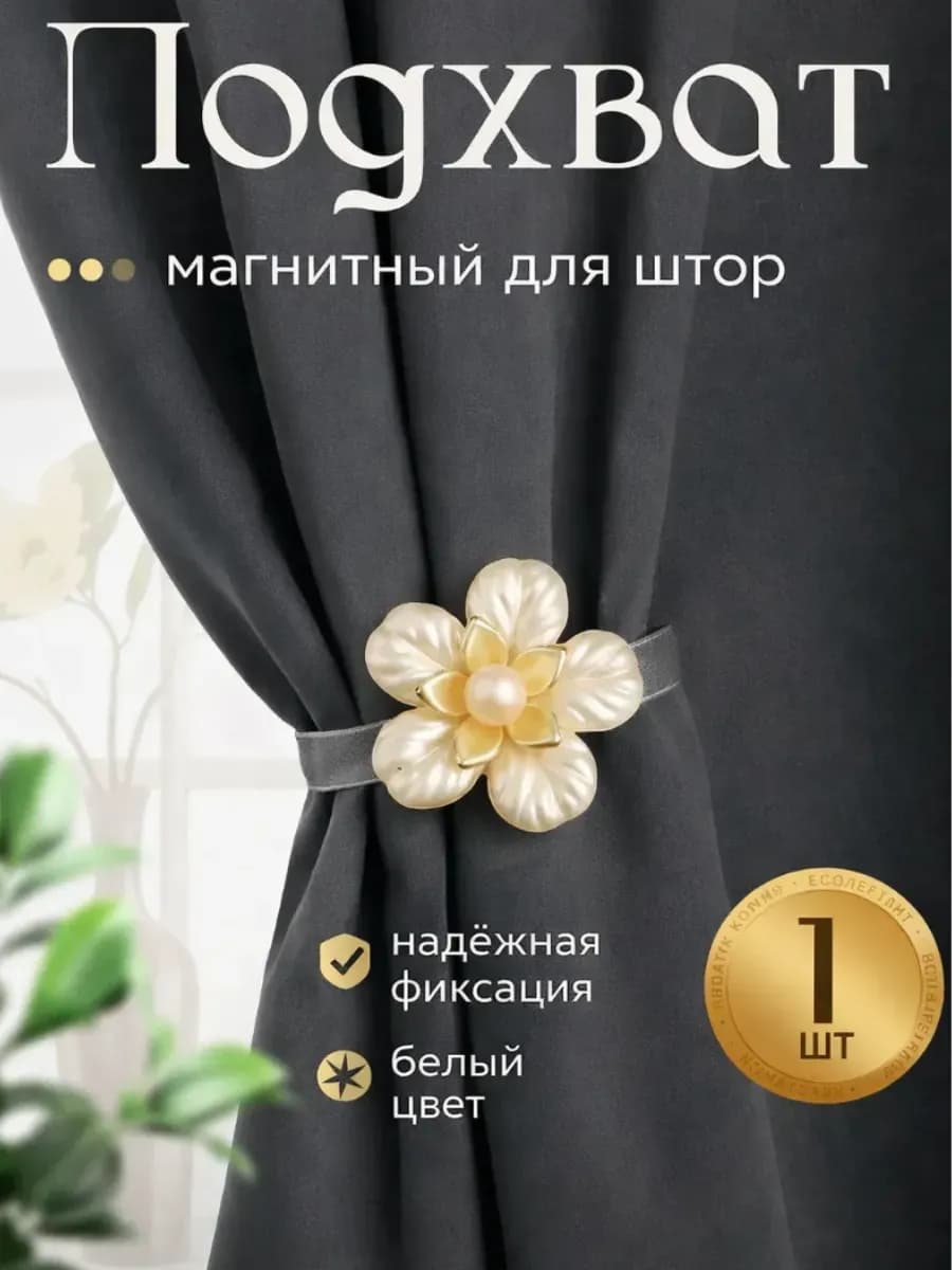 Подхват для штор на магните "Пятилистник" 1 шт