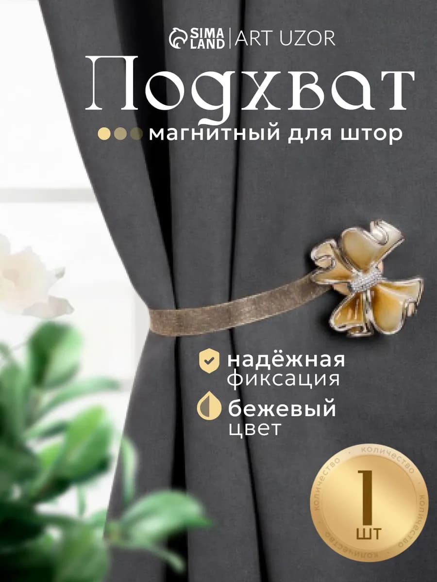 Подхват для штор на магните "Бант" 1 шт