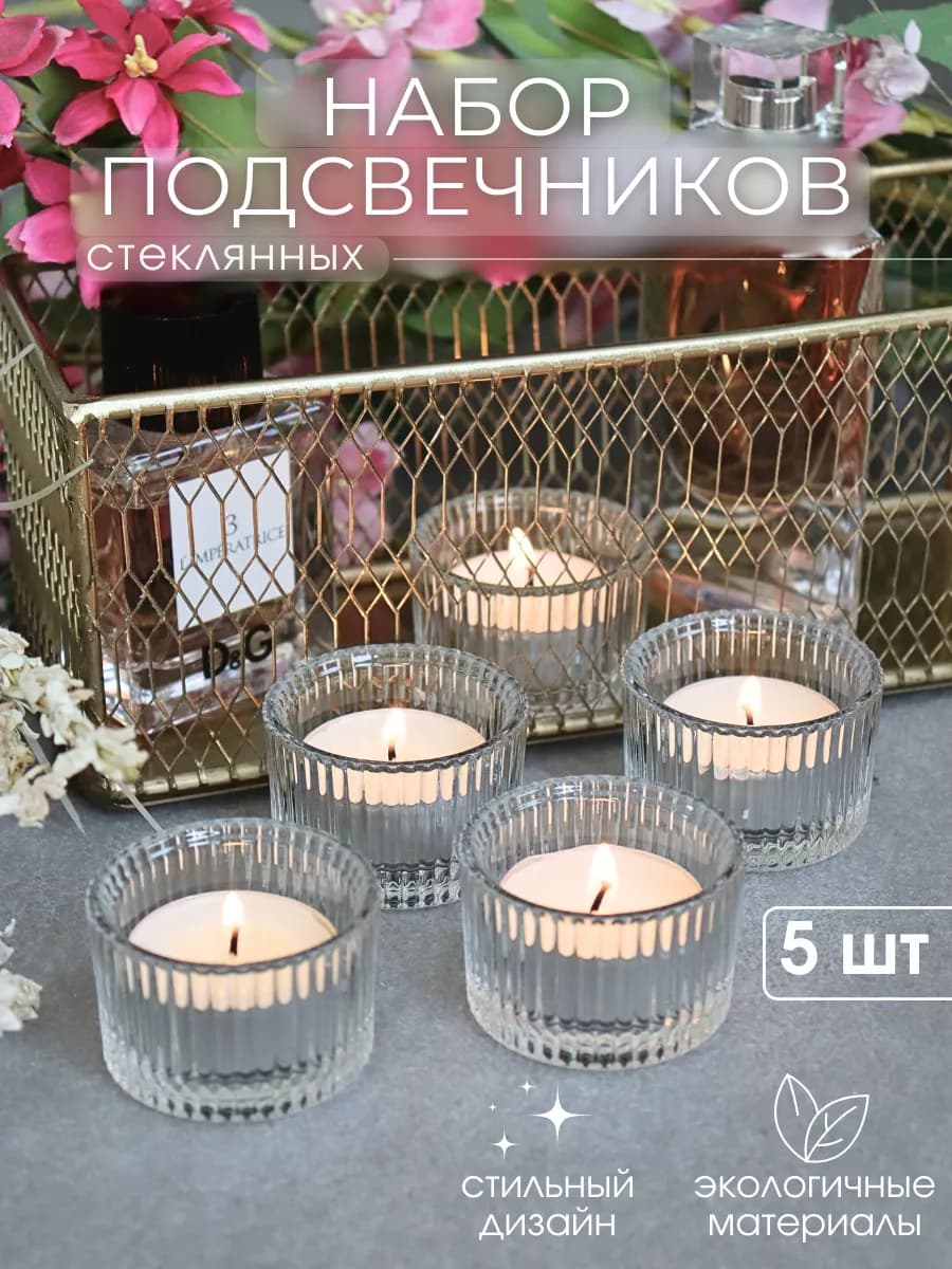 Набор подсвечников стеклянных для чайной свечи 5 штук