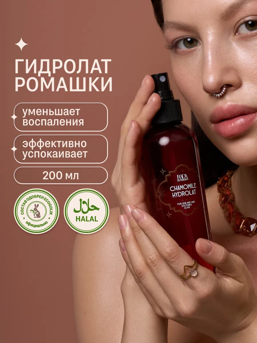 Гидролат ромашки для лица 200 мл