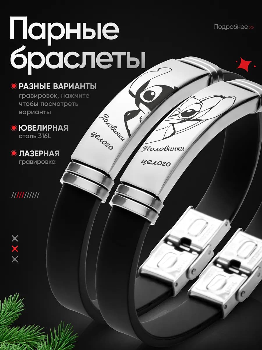 Парные браслеты для влюбленных с гравировкой