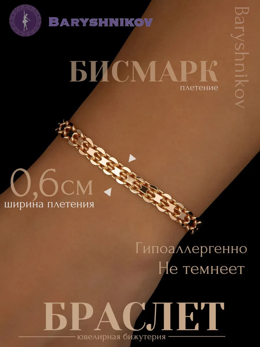 Браслет на руку - Бисмарк