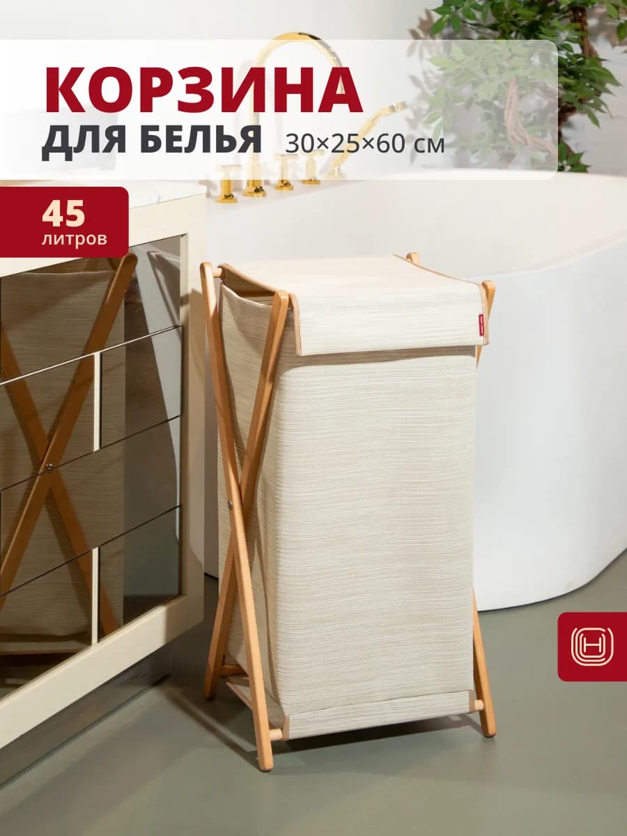 Корзина для белья