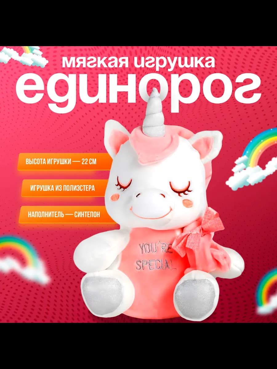 Мягкая игрушка Единорог