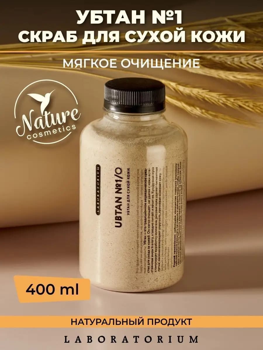 LABORATORIUM Убтан №1 скраб для сухой кожи
