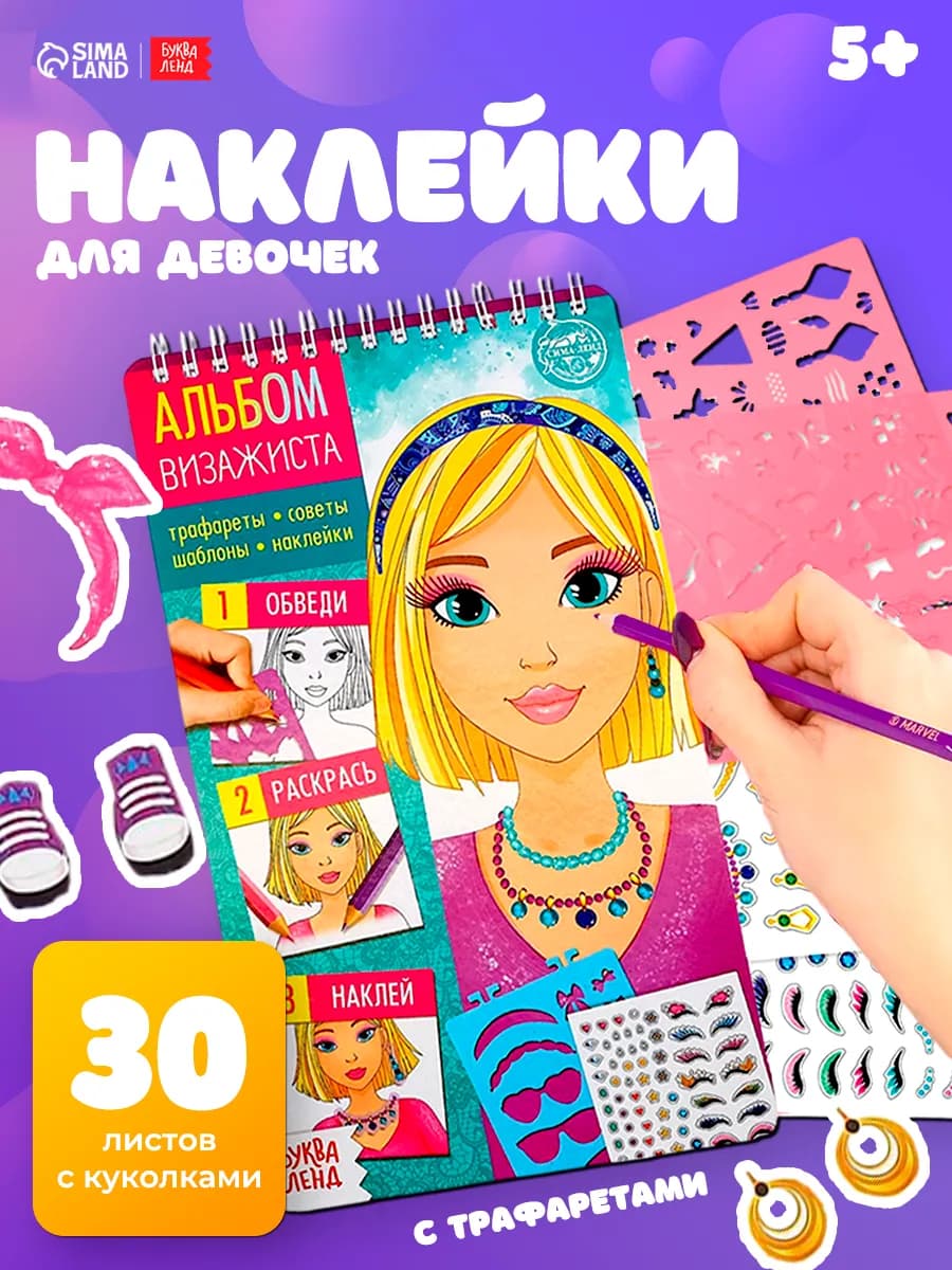 Книга с наклейками для девочек