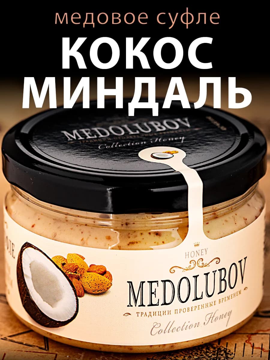 Медовое суфле кокос и миндаль Медолюбов
