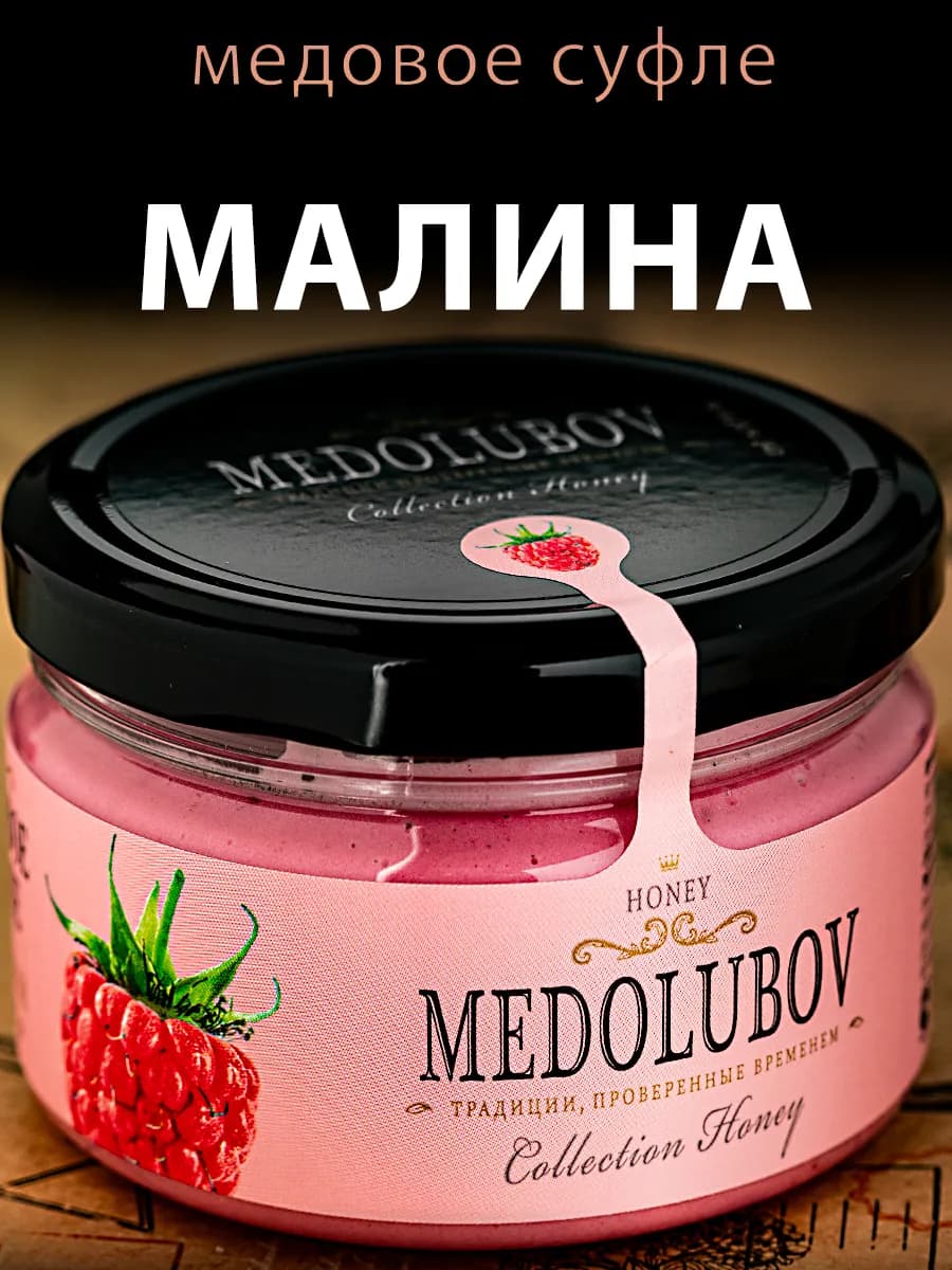 Медовое суфле с малиной Медолюбов