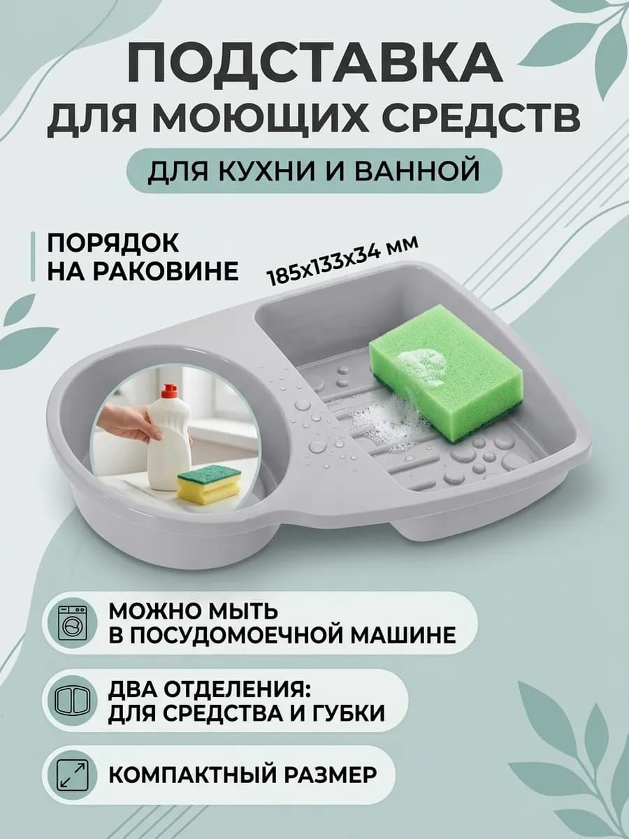 Подставка для моющих средств