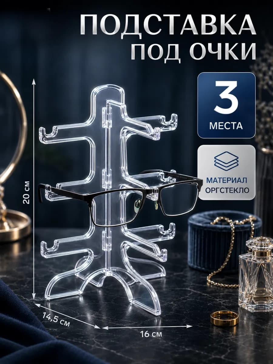 Подставка под очки настольная