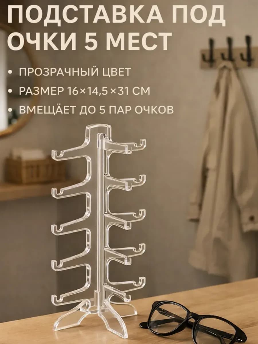 Подставка для очков настольная 5 мест
