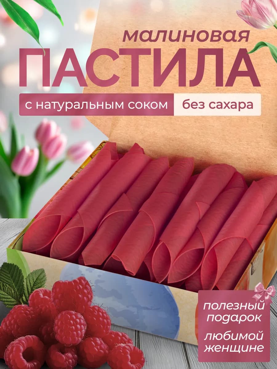 Пастила без сахара Малина