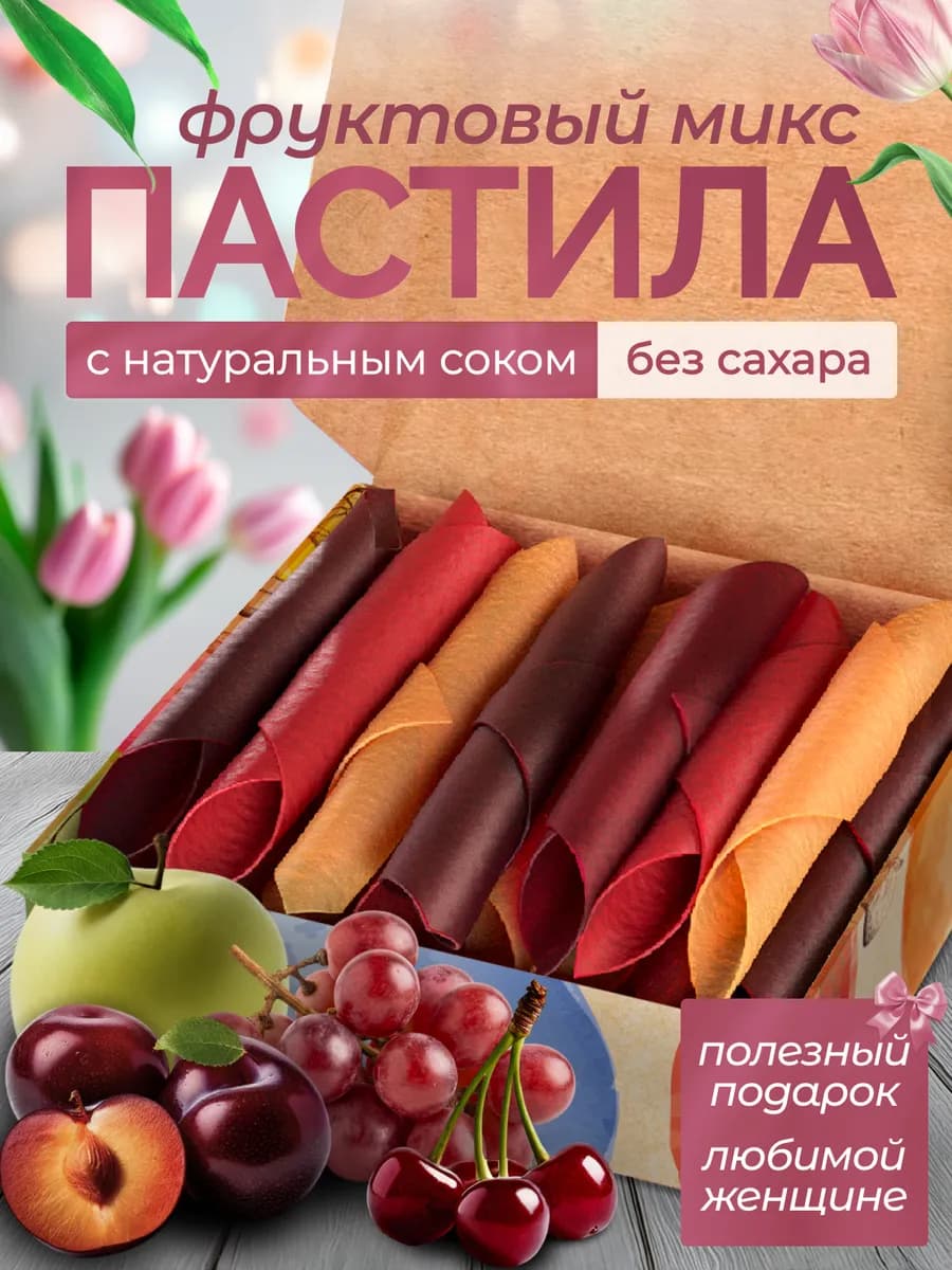 Пастила без сахара Фруктовый микс натуральный для детей