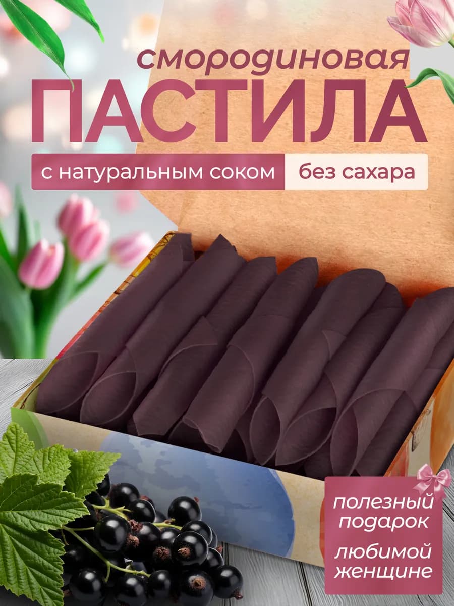 Пастила натуральная без сахара Смородина вкусняшки для детей
