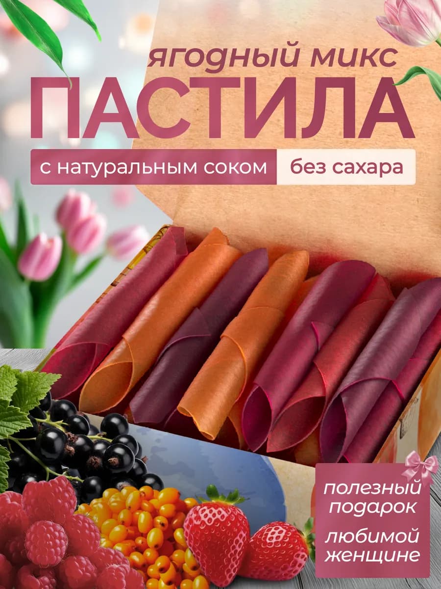 Пастила без сахара Ягоды вкусняшки для детей подарок